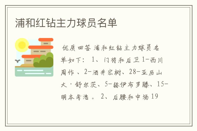 浦和红钻主力球员名单
