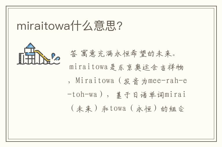 miraitowa什么意思?