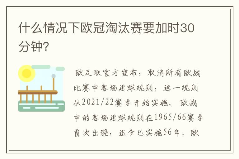 什么情况下欧冠淘汰赛要加时30分钟?