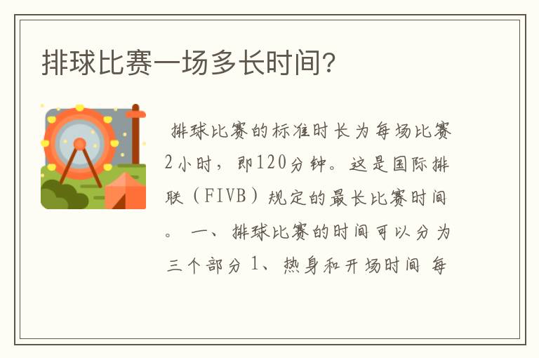 排球比赛一场多长时间?