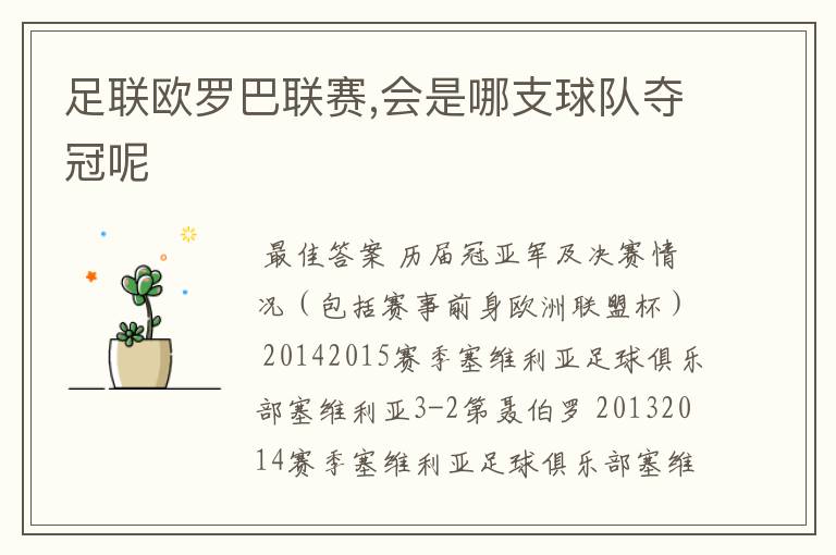 足联欧罗巴联赛,会是哪支球队夺冠呢
