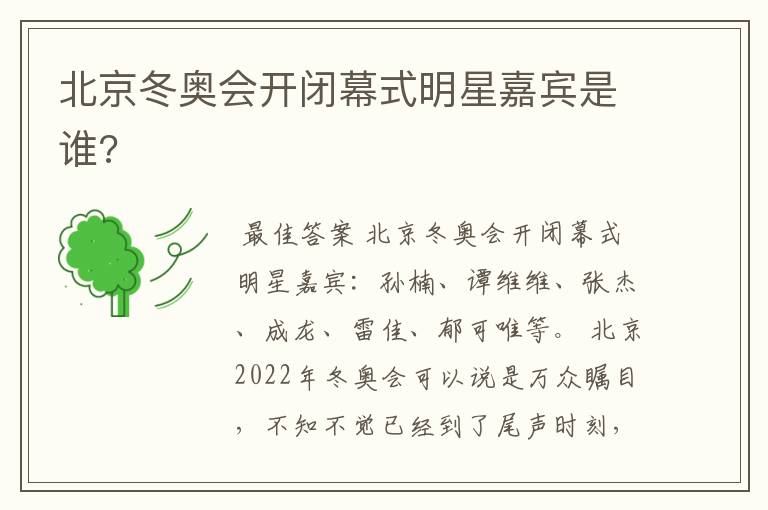 北京冬奥会开闭幕式明星嘉宾是谁?