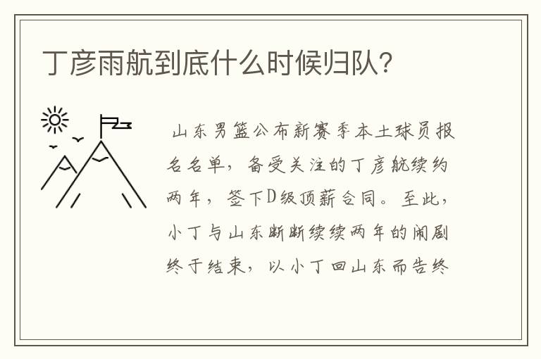 丁彦雨航到底什么时候归队？