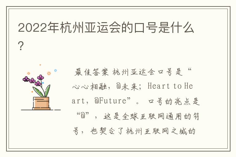 2022年杭州亚运会的口号是什么?