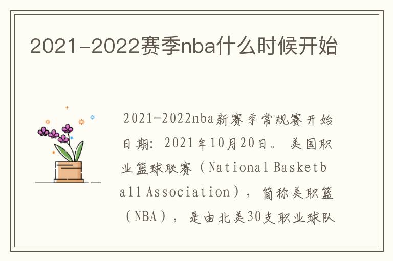 2021-2022赛季nba什么时候开始
