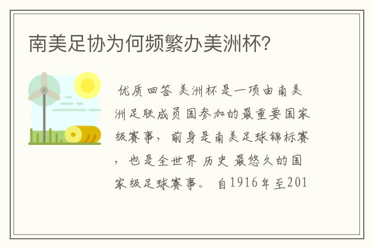南美足协为何频繁办美洲杯?
