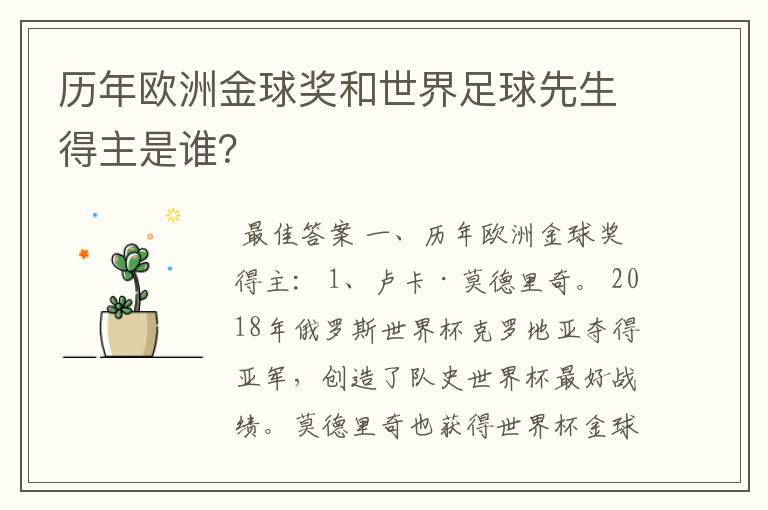 历年欧洲金球奖和世界足球先生得主是谁?