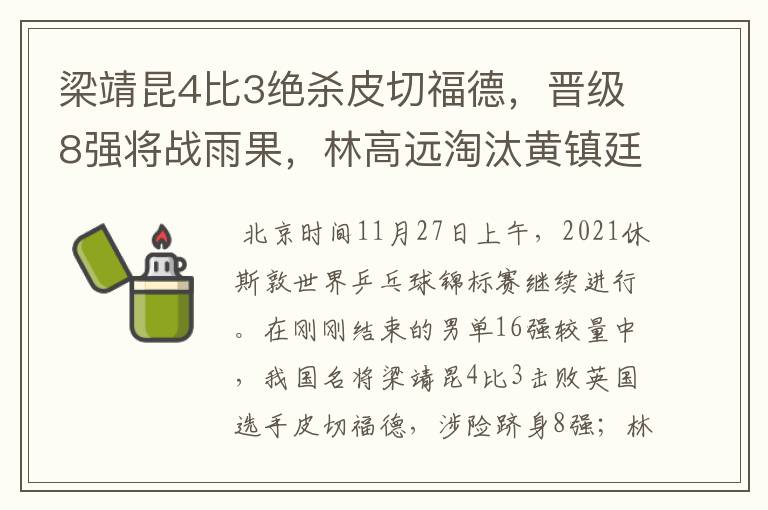梁靖昆4比3绝杀皮切福德,晋级8强将战雨果,林高远淘汰黄镇廷