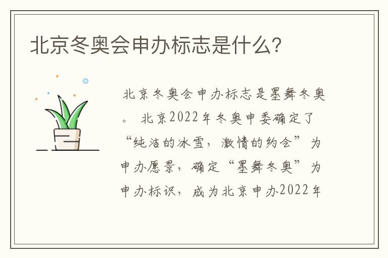 北京冬奥会申办标志是什么?