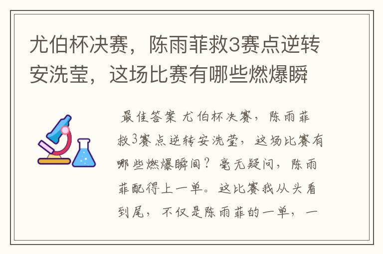 尤伯杯决赛,陈雨菲救3赛点逆转安洗莹,这场比赛有哪些燃爆瞬间?