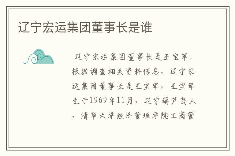 辽宁宏运集团董事长是谁
