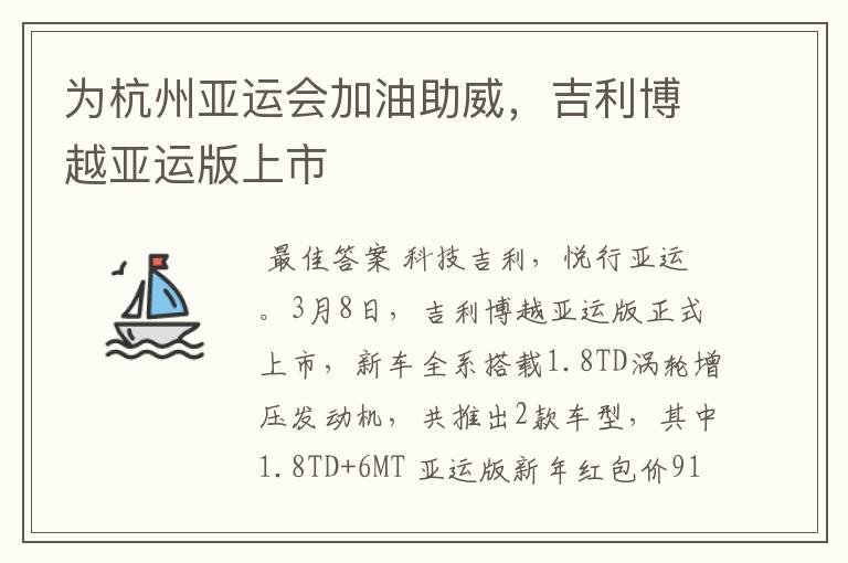 为杭州亚运会加油助威,吉利博越亚运版上市