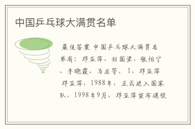 中国乒乓球大满贯名单