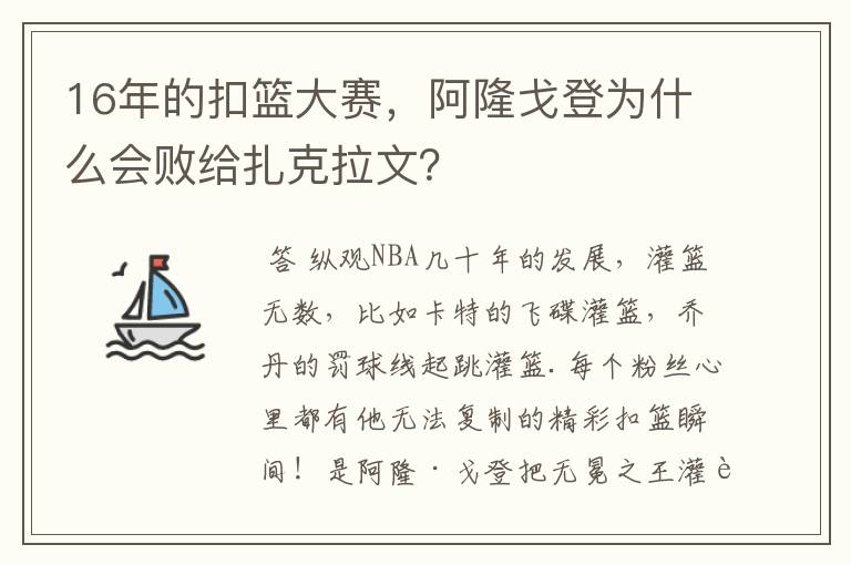 16年的扣篮大赛,阿隆戈登为什么会败给扎克拉文?