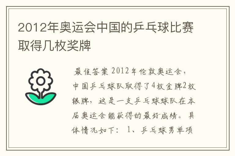 2012年奥运会中国的乒乓球比赛取得几枚奖牌