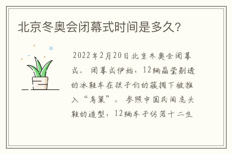 北京冬奥会闭幕式时间是多久?
