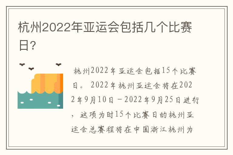 杭州2022年亚运会包括几个比赛日?