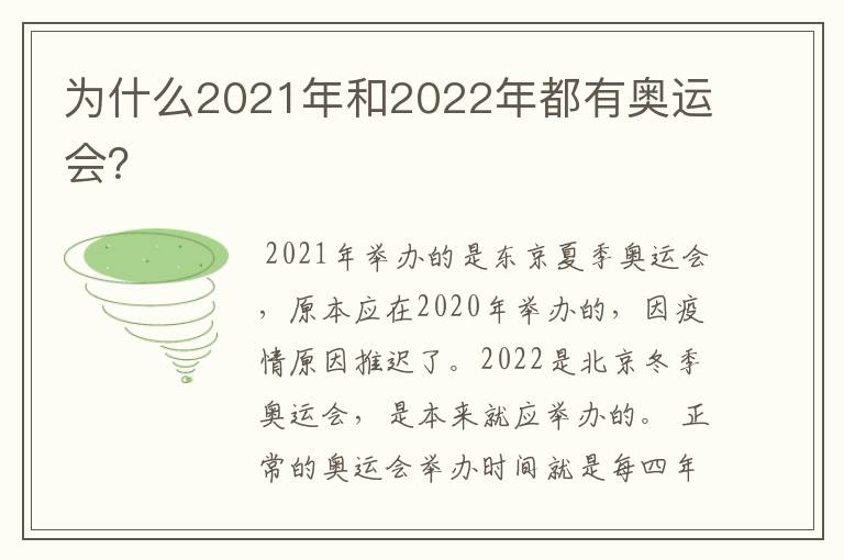 为什么2021年和2022年都有奥运会?