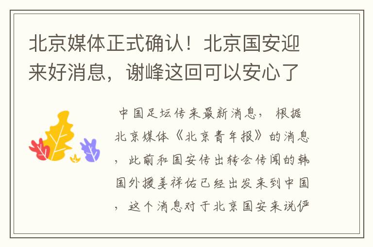 北京媒体正式确认！北京国安迎来好消息，谢峰这回可以安心了