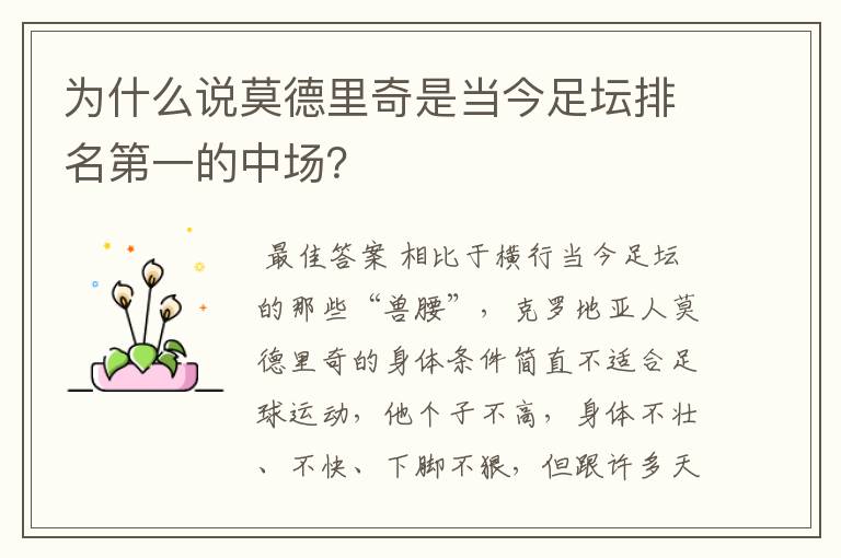 为什么说莫德里奇是当今足坛排名第一的中场?