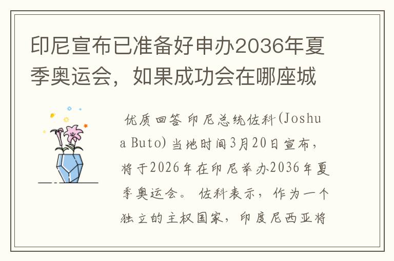 印尼宣布已准备好申办2036年夏季奥运会,如果成功会在哪座城市举办?