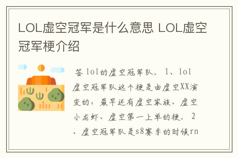 LOL虚空冠军是什么意思 LOL虚空冠军梗介绍