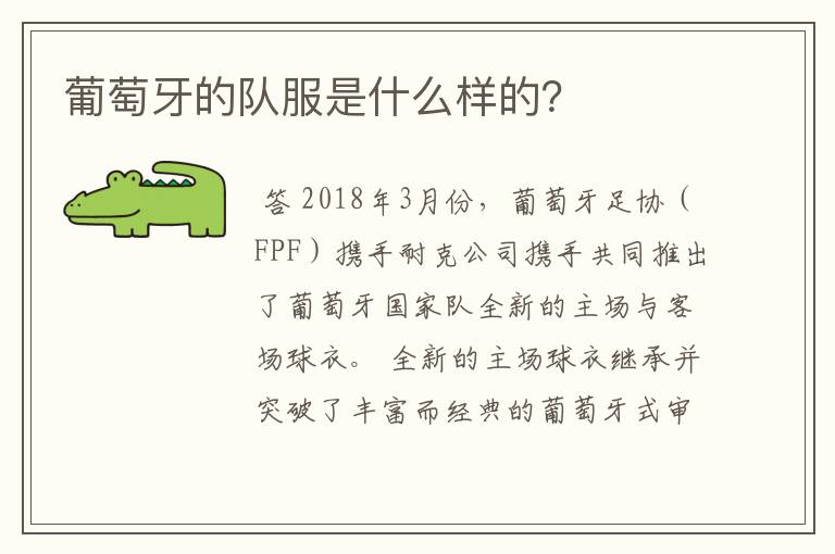 葡萄牙的队服是什么样的?