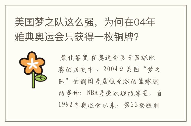 美国梦之队这么强,为何在04年雅典奥运会只获得一枚铜牌?