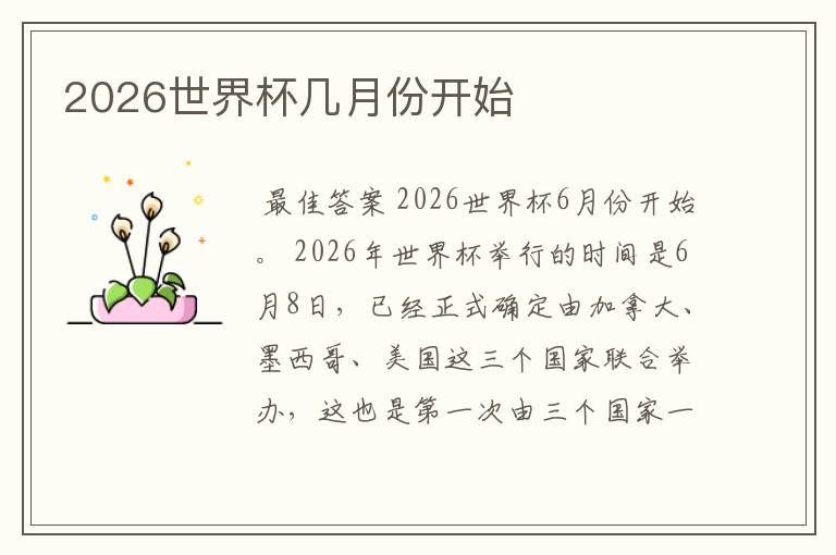 2026世界杯几月份开始