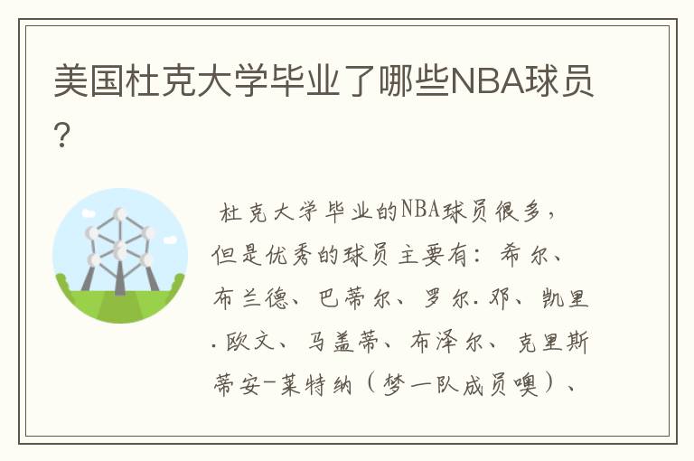 美国杜克大学毕业了哪些NBA球员?