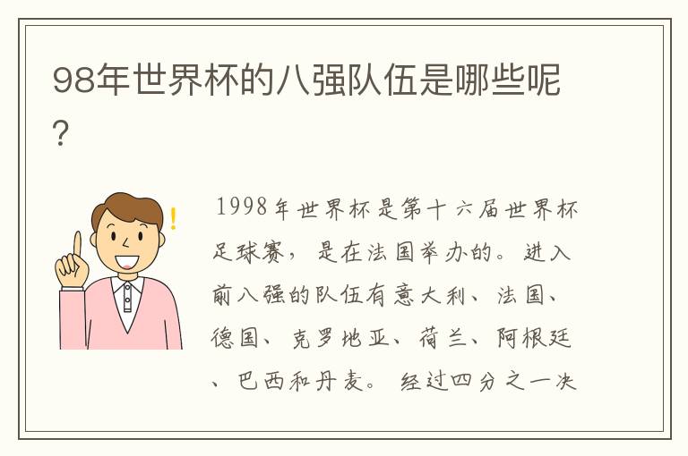 98年世界杯的八强队伍是哪些呢?