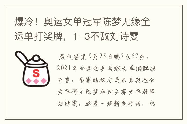 爆冷!奥运女单冠军陈梦无缘全运单打奖牌,1-3不敌刘诗雯