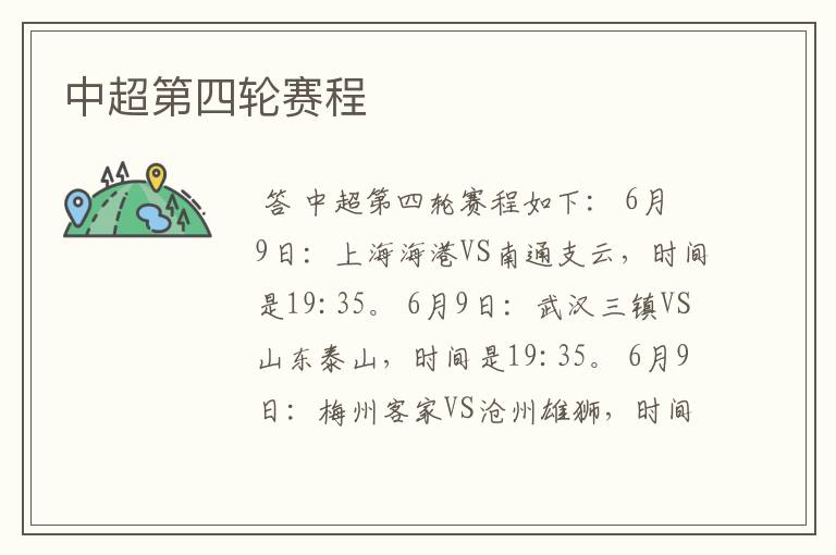 中超第四轮赛程
