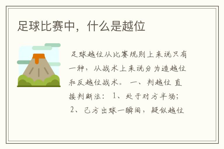足球比赛中,什么是越位