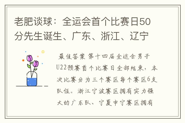 老肥谈球：全运会首个比赛日50分先生诞生、广东、浙江、辽宁取胜