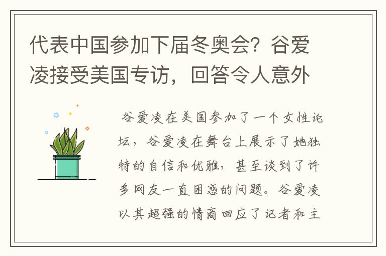 代表中国参加下届冬奥会?谷爱凌接受美国专访,回答令人意外,如何回答的?