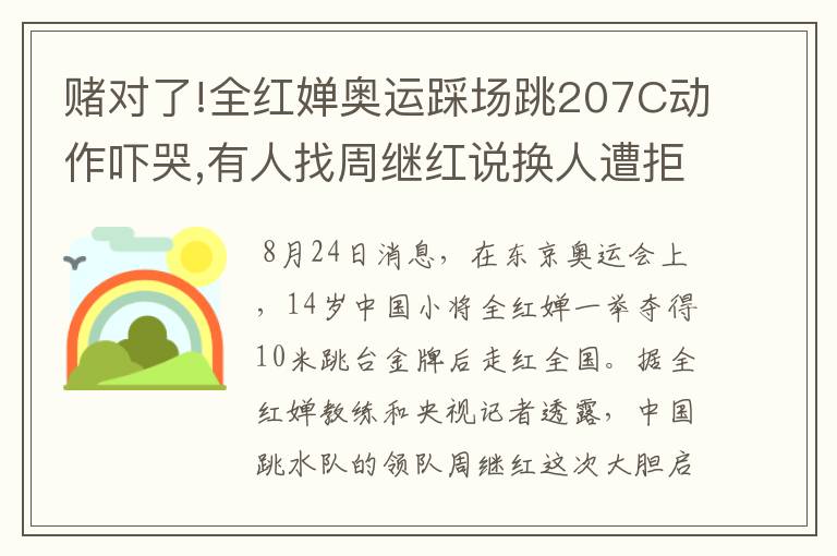 赌对了!全红婵奥运踩场跳207C动作吓哭,有人找周继红说换人遭拒绝