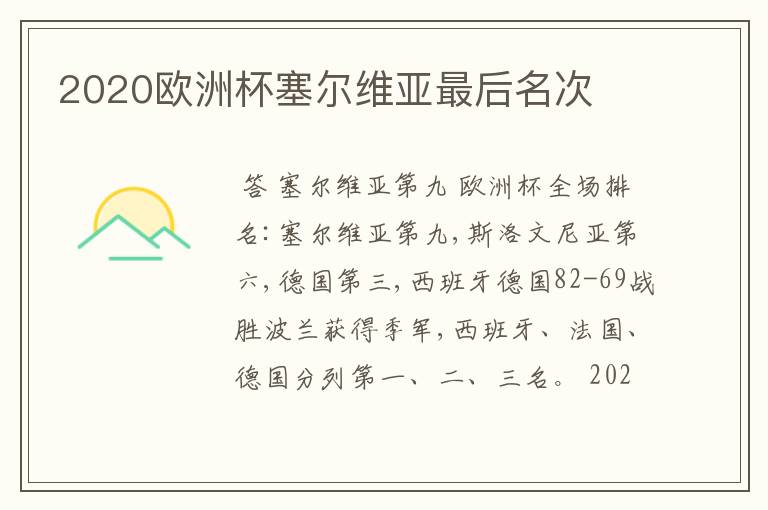2020欧洲杯塞尔维亚最后名次