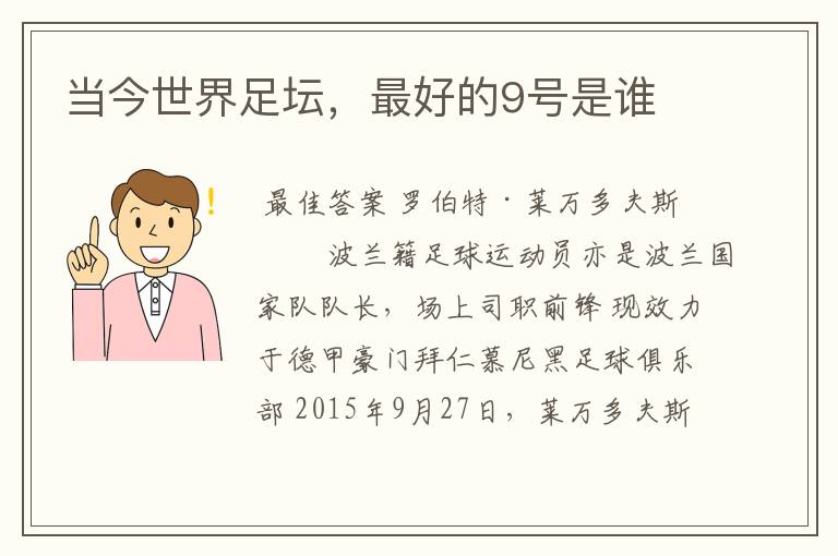 当今世界足坛,最好的9号是谁
