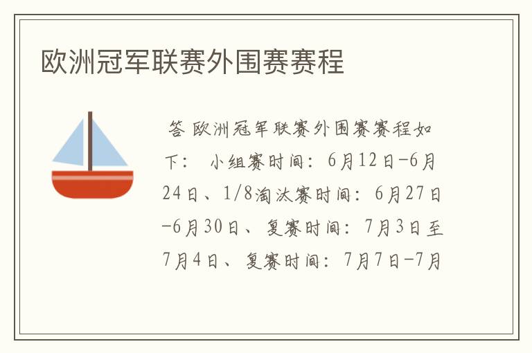 欧洲冠军联赛外围赛赛程