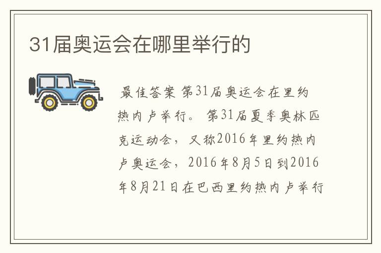 31届奥运会在哪里举行的