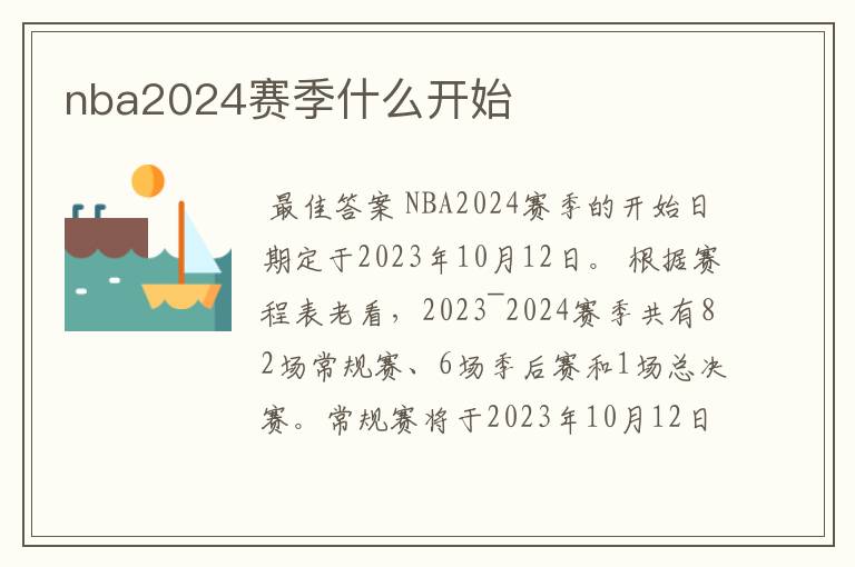 nba2024赛季什么开始