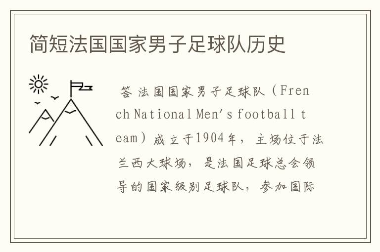 简短法国国家男子足球队历史