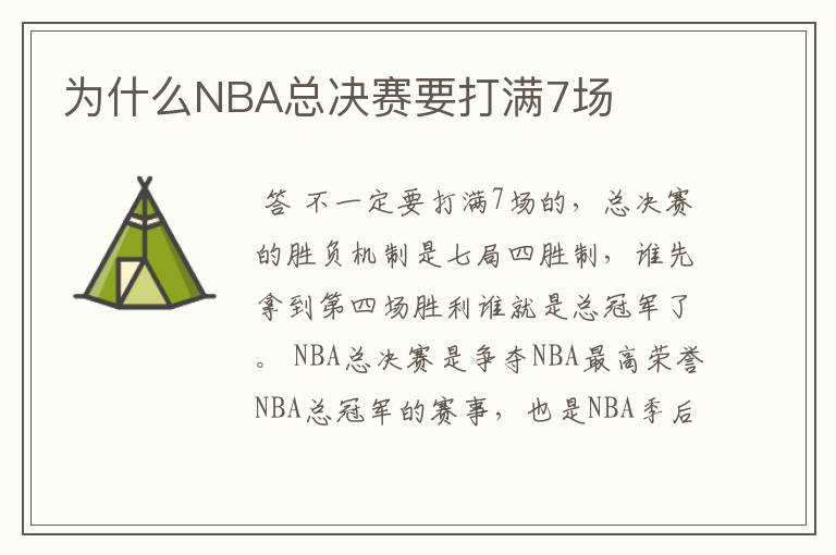 为什么NBA总决赛要打满7场