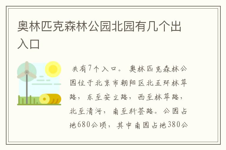 奥林匹克森林公园北园有几个出入口
