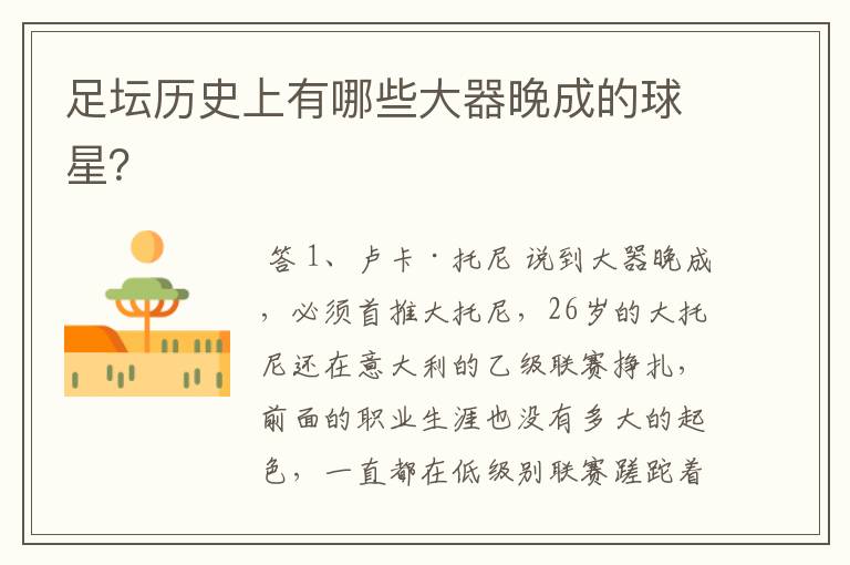 足坛历史上有哪些大器晚成的球星?