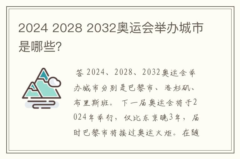 2024 2028 2032奥运会举办城市是哪些?