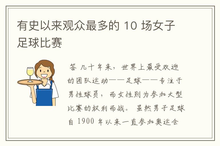有史以来观众最多的 10 场女子足球比赛