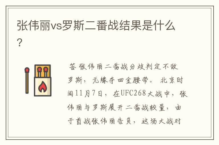 张伟丽vs罗斯二番战结果是什么?