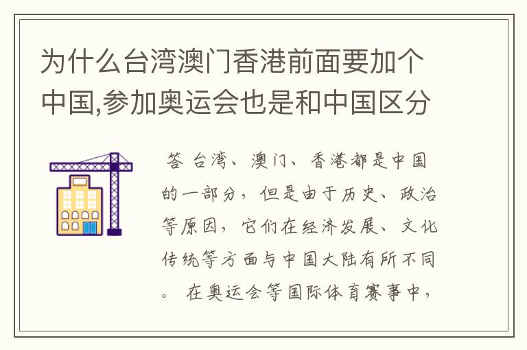为什么台湾澳门香港前面要加个中国,参加奥运会也是和中国区分有自己的代表队